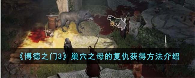 博德之门3巢穴之母的复仇获得方法介绍