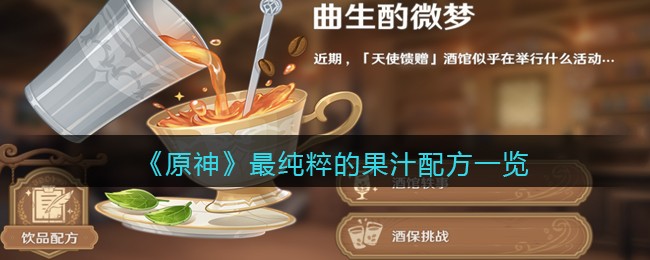 原神最纯粹的果汁配方一览