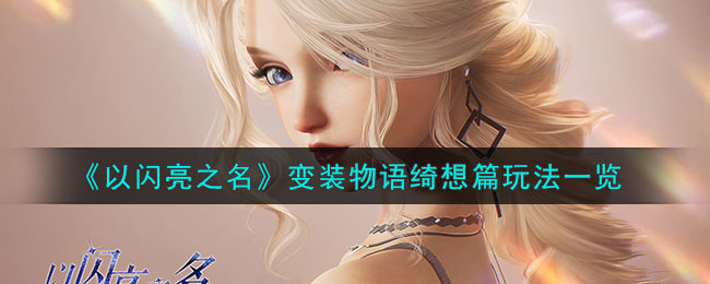 以闪亮之名变装物语绮想篇玩法一览