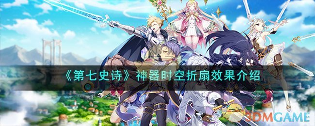 第七史诗神器时空折扇效果介绍