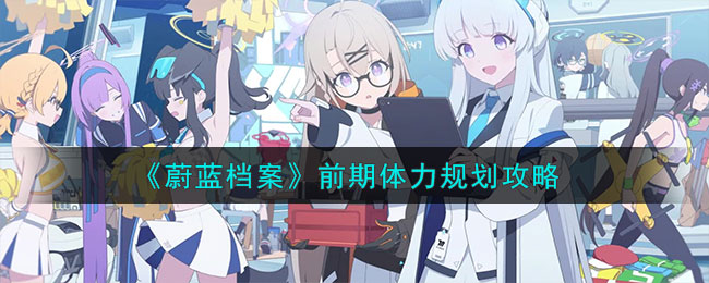 蔚蓝档案前期体力规划攻略