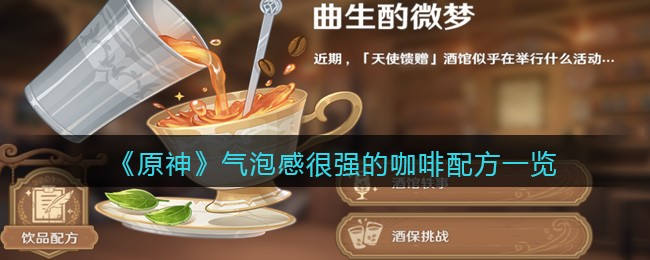 原神气泡感很强的咖啡配方一览