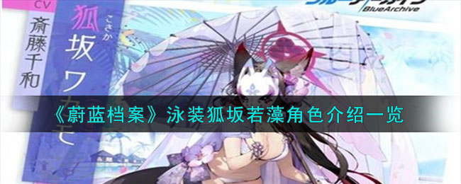 蔚蓝档案泳装狐坂若藻角色介绍一览