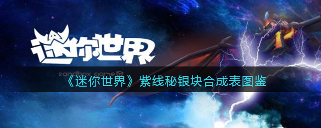 迷你世界紫线秘银块合成表图鉴