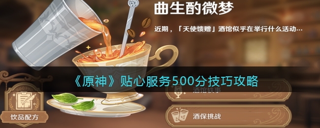 原神贴心服务500分技巧攻略