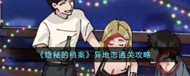 隐秘的档案异地恋通关攻略