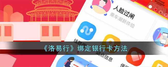 洛易行绑定银行卡方法