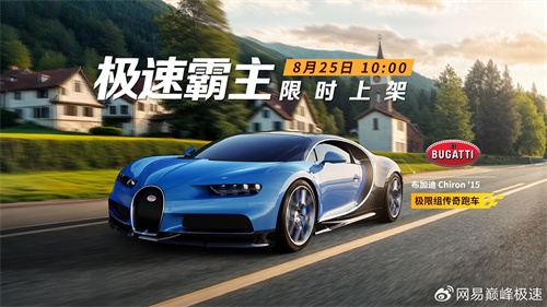 巅峰极速布加迪Chiron怎么获得 巅峰极速布加迪Chiron获取方式介绍