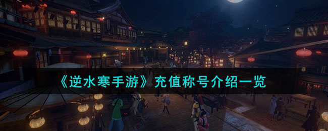 逆水寒手游充值称号介绍一览