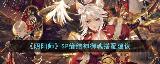 阴阳师SP缘结神御魂搭配建议