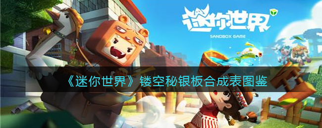 迷你世界镂空秘银板合成表图鉴