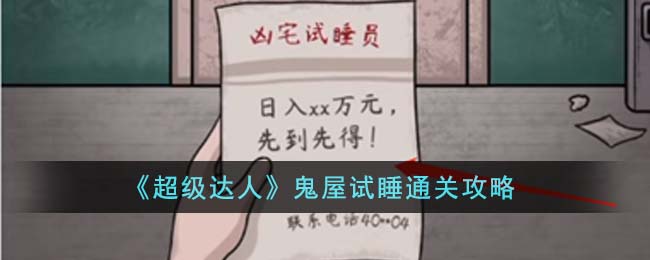超级达人鬼屋试睡通关攻略