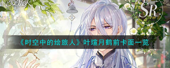 时空中的绘旅人叶瑄月鹤前卡面图片一览