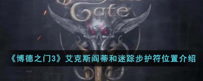 博德之门3艾克斯阎蒂和迷踪步护符位置介绍