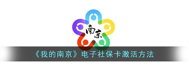 我的南京电子社保卡激活方法