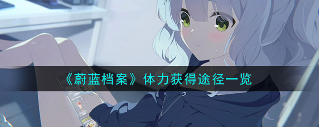 蔚蓝档案体力获得途径一览