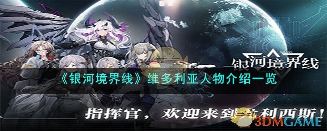 银河境界线维多利亚人物介绍一览