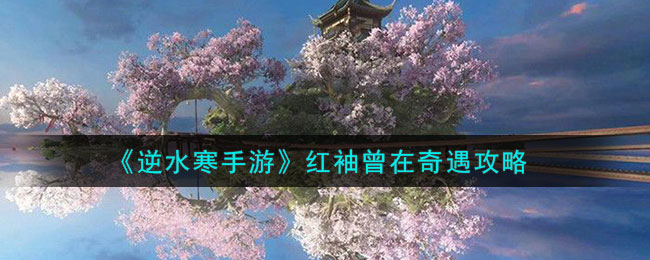 逆水寒手游红袖曾在奇遇攻略