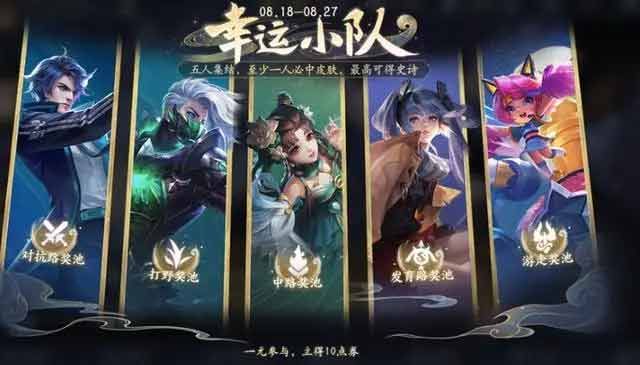 王者荣耀幸运小队怎么进 幸运小队玩法介绍