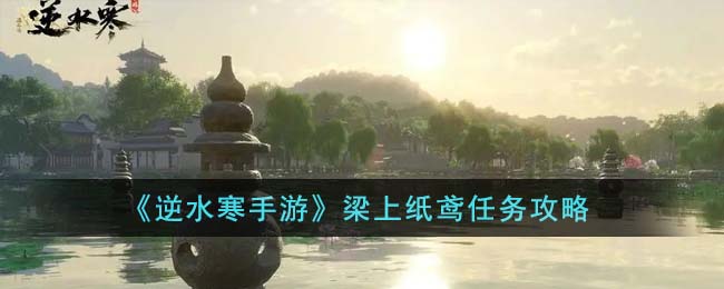 逆水寒手游梁上纸鸢任务攻略