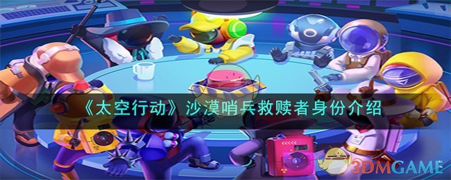 太空行动沙漠哨兵救赎者身份介绍