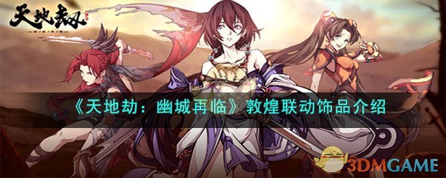 天地劫：幽城再临敦煌联动饰品介绍