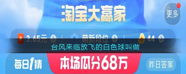 台风来临放飞的白色球叫做