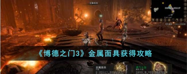 博德之门3金属面具获得攻略