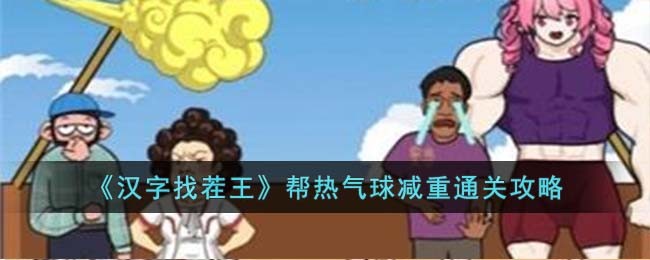 汉字找茬王帮热气球减重通关攻略