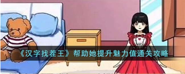 汉字找茬王帮助她提升魅力值通关攻略