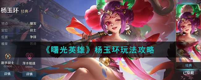 曙光英雄杨玉环玩法攻略 杨玉环怎么玩