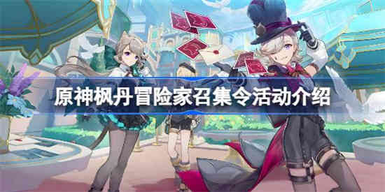 原神枫丹冒险家召集令活动介绍