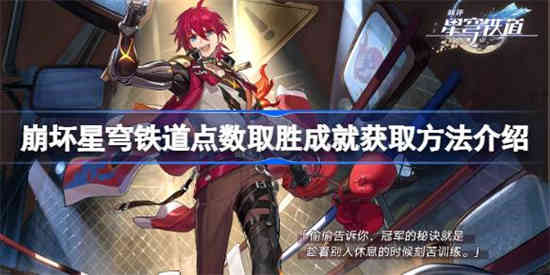 崩坏星穹铁道点数取胜成就该怎么获取