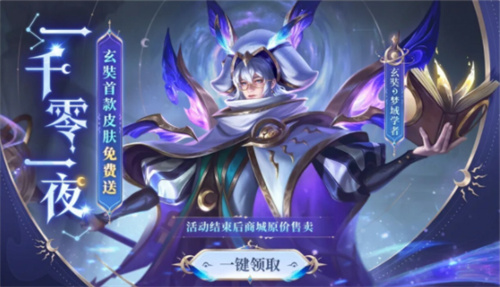 曙光英雄玄奘梦域学者皮肤怎么获得 玄奘梦域学者皮肤获取方式