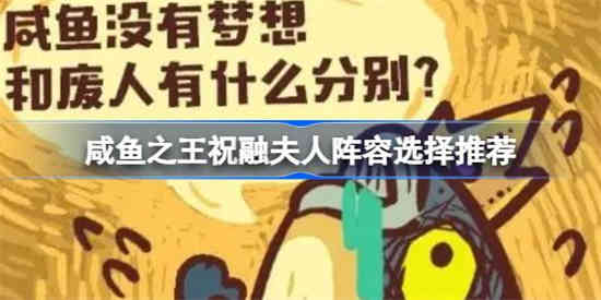 咸鱼之王祝融夫人如何搭配阵容 咸鱼之王祝融夫人阵容搭配攻略