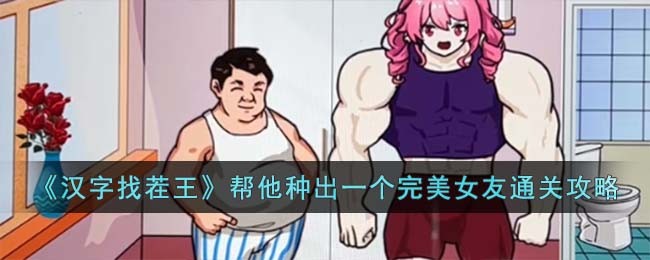 汉字找茬王帮他种出一个完美女友通关方法攻略一览