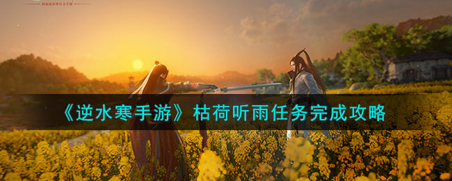逆水寒手游枯荷听雨任务完成攻略