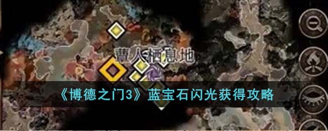 博德之门3蓝宝石闪光获得攻略