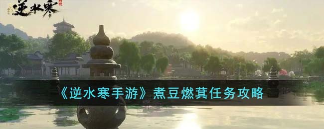 逆水寒手游煮豆燃萁任务攻略