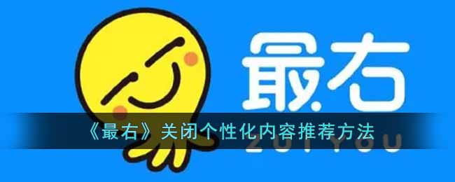最右关闭个性化内容推荐方法