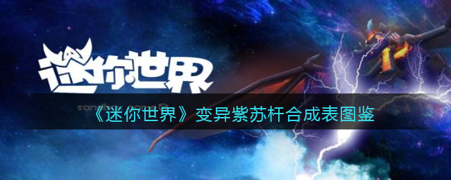 迷你世界变异紫苏杆合成表图鉴