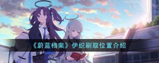 蔚蓝档案伊织刷取位置介绍