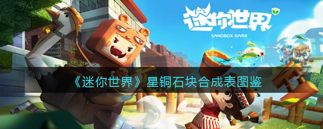 迷你世界星铜石块合成表图鉴