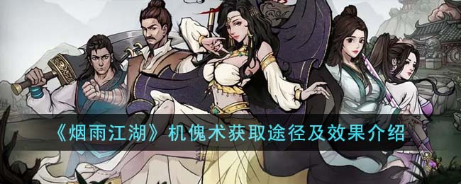 烟雨江湖机傀术获取途径及效果介绍
