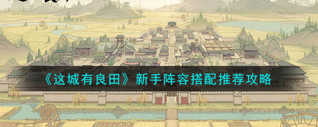 这城有良田新手阵容搭配推荐攻略