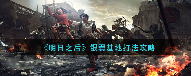 明日之后银翼基地打法攻略