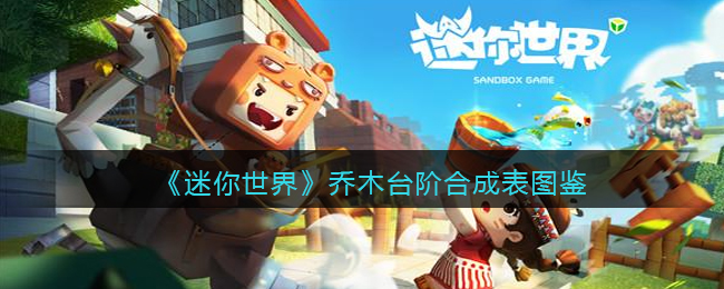 迷你世界乔木台阶合成表图鉴