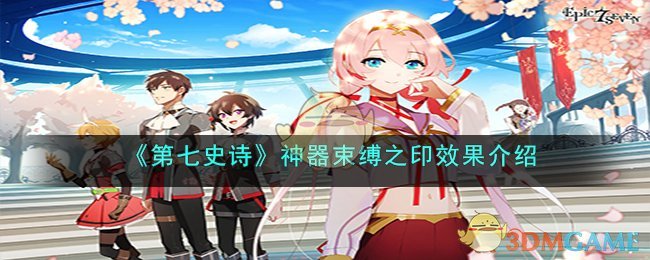 第七史诗神器束缚之印效果介绍