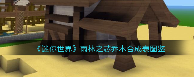 迷你世界雨林之芯乔木合成表图鉴
