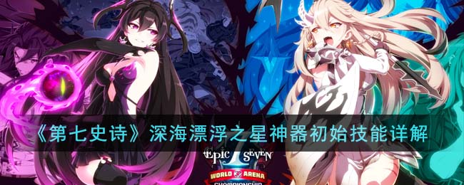 第七史诗深海漂浮之星神器初始技能详解